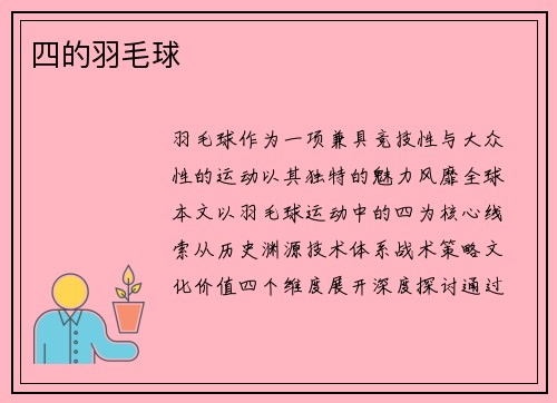 四的羽毛球