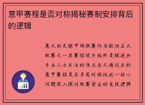 意甲赛程是否对称揭秘赛制安排背后的逻辑