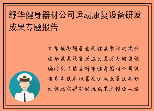 舒华健身器材公司运动康复设备研发成果专题报告