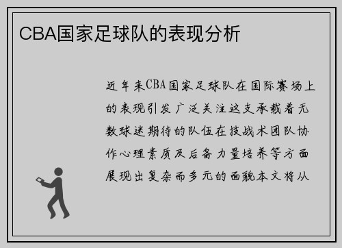 CBA国家足球队的表现分析