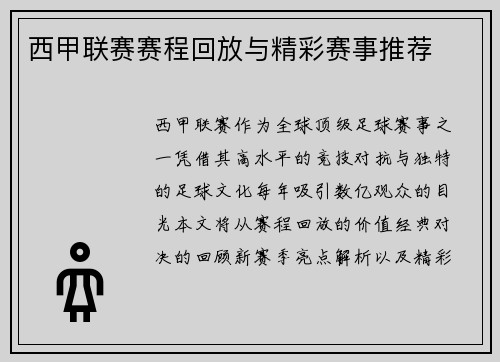 西甲联赛赛程回放与精彩赛事推荐