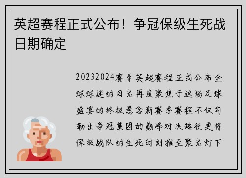 英超赛程正式公布！争冠保级生死战日期确定