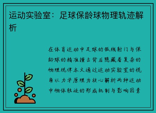 运动实验室：足球保龄球物理轨迹解析