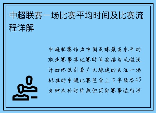 中超联赛一场比赛平均时间及比赛流程详解