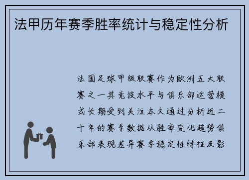 法甲历年赛季胜率统计与稳定性分析