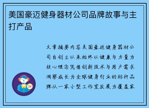 美国豪迈健身器材公司品牌故事与主打产品