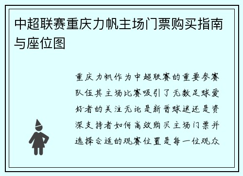 中超联赛重庆力帆主场门票购买指南与座位图
