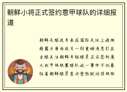 朝鲜小将正式签约意甲球队的详细报道