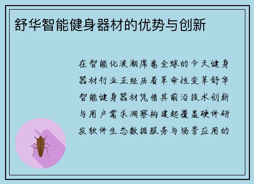 舒华智能健身器材的优势与创新