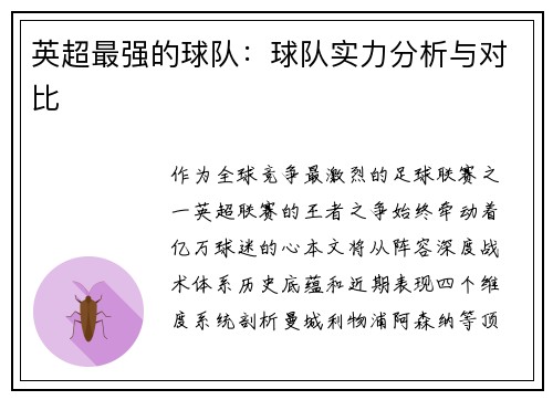 英超最强的球队：球队实力分析与对比