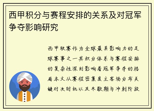 西甲积分与赛程安排的关系及对冠军争夺影响研究