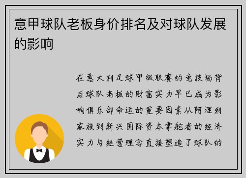 意甲球队老板身价排名及对球队发展的影响