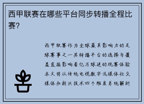 西甲联赛在哪些平台同步转播全程比赛？