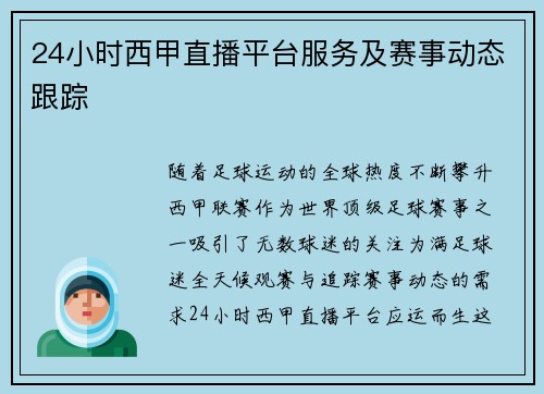 24小时西甲直播平台服务及赛事动态跟踪
