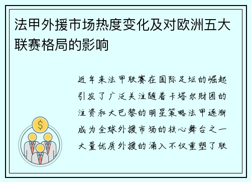 法甲外援市场热度变化及对欧洲五大联赛格局的影响