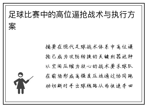 足球比赛中的高位逼抢战术与执行方案