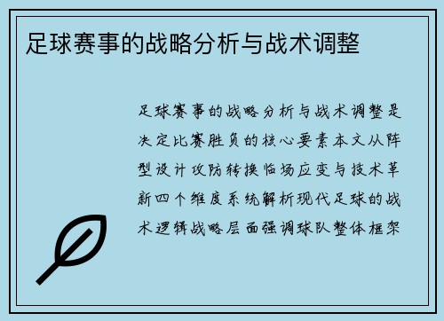 足球赛事的战略分析与战术调整
