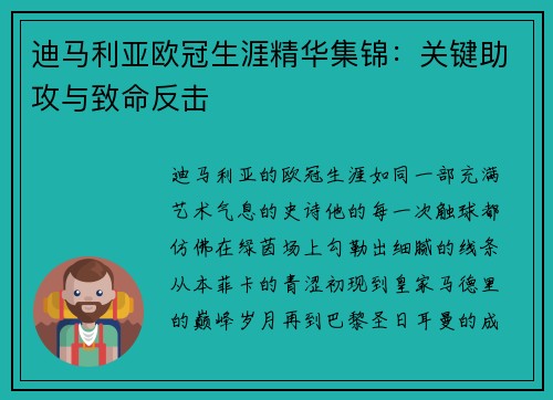 迪马利亚欧冠生涯精华集锦：关键助攻与致命反击