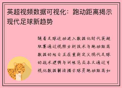 英超视频数据可视化：跑动距离揭示现代足球新趋势