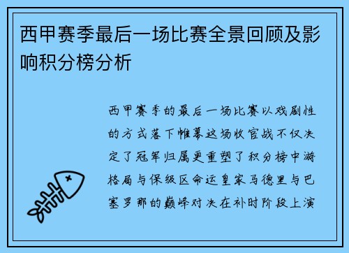 西甲赛季最后一场比赛全景回顾及影响积分榜分析
