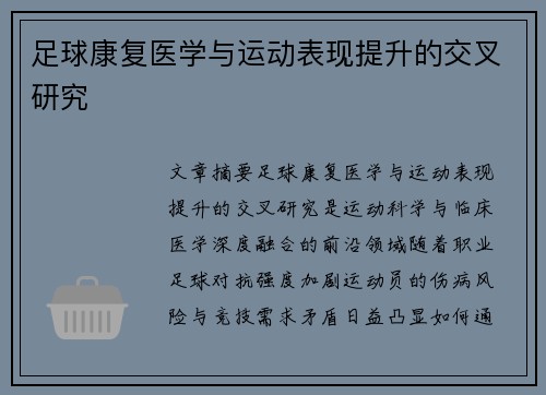 足球康复医学与运动表现提升的交叉研究