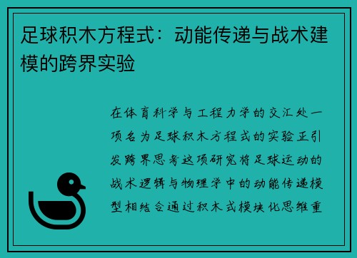 足球积木方程式：动能传递与战术建模的跨界实验