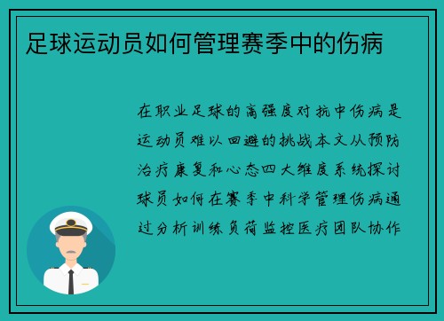 足球运动员如何管理赛季中的伤病