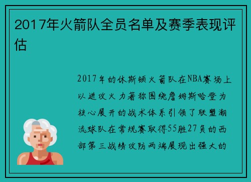 2017年火箭队全员名单及赛季表现评估