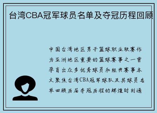 台湾CBA冠军球员名单及夺冠历程回顾