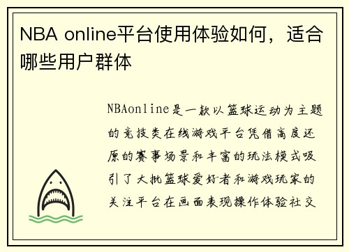 NBA online平台使用体验如何，适合哪些用户群体