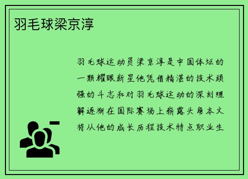 羽毛球梁京淳