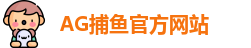 AG捕鱼王